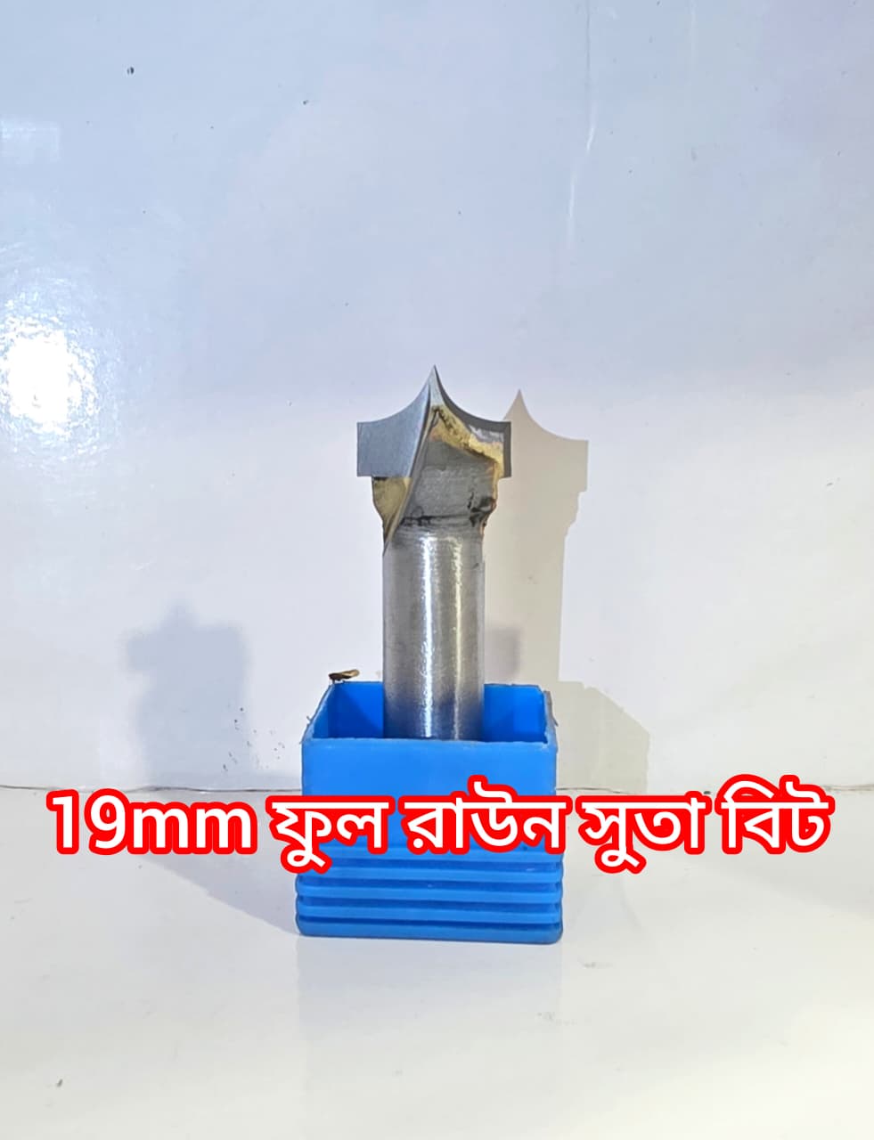 ১৯ মিলি ফুল রাউন সুতা বিট দামি কারবাইট দিয়ে তৈরি