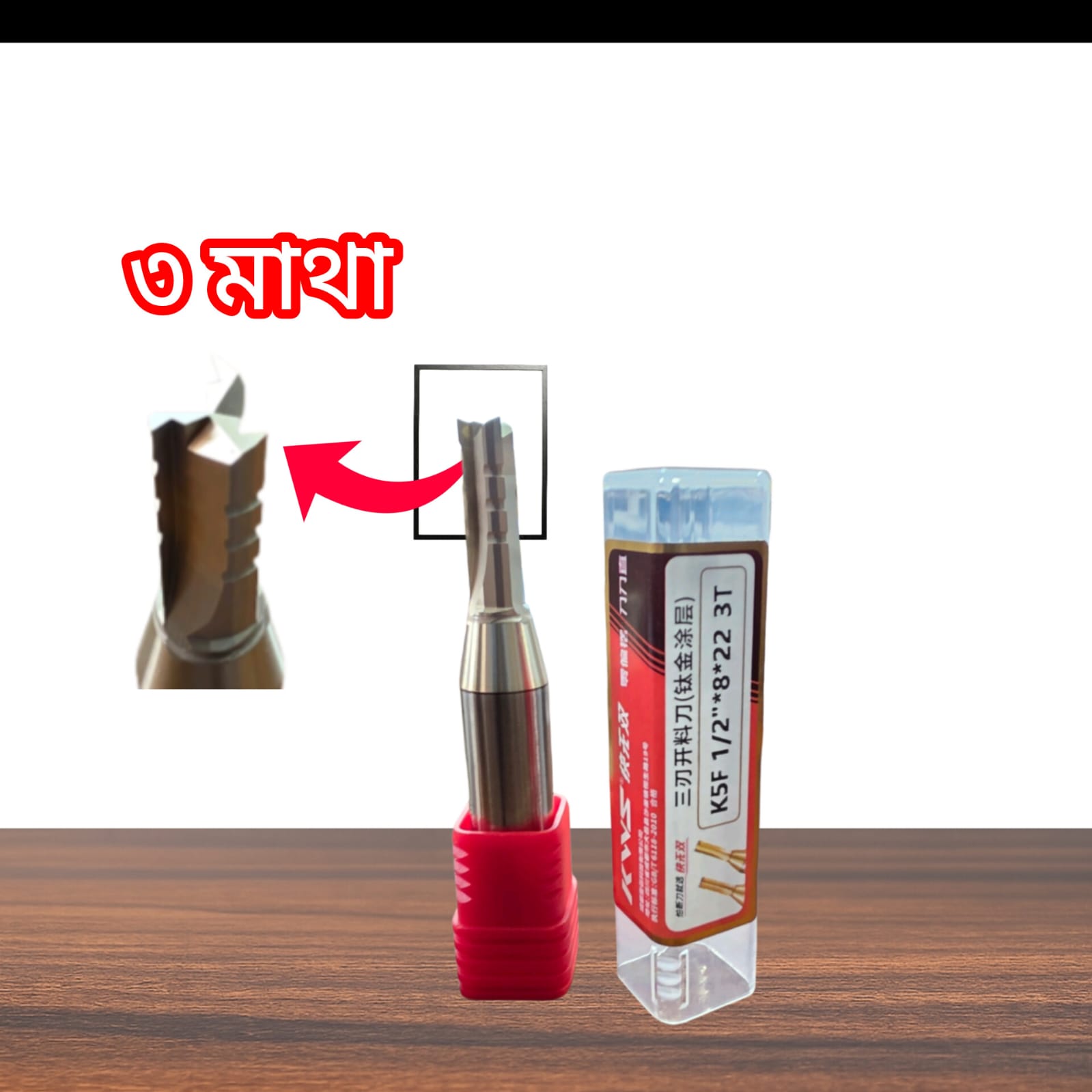 KWS ৮ মিলি জমিন বিট লোম্বা ২২মিলি ৩মাথা =1/2x8mmx22mmx3T50