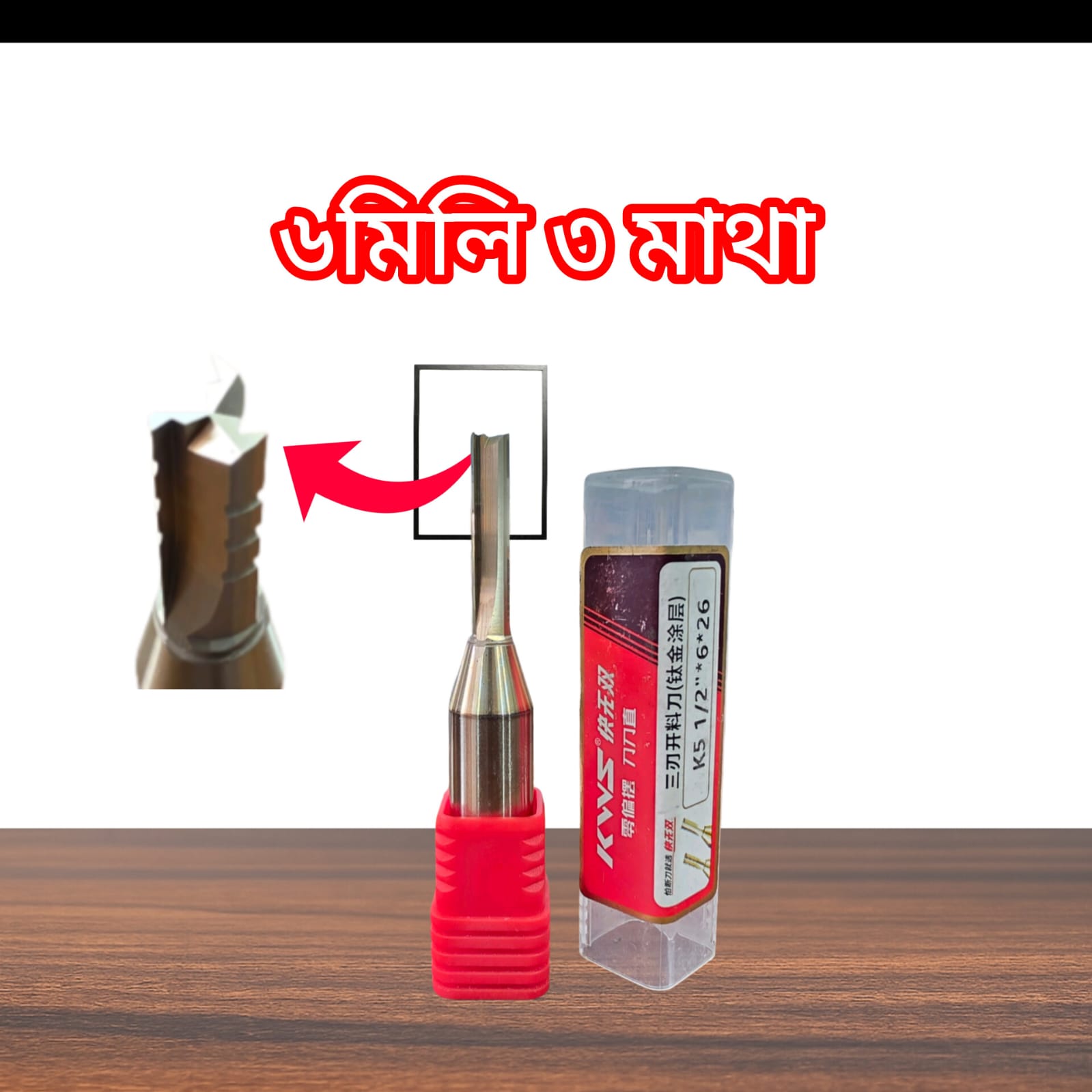 KWS ৬ মিলি জমিন বিট লোম্বা ২৬ মিলি ৩মাথা =1/2x6mmx26mmx3T