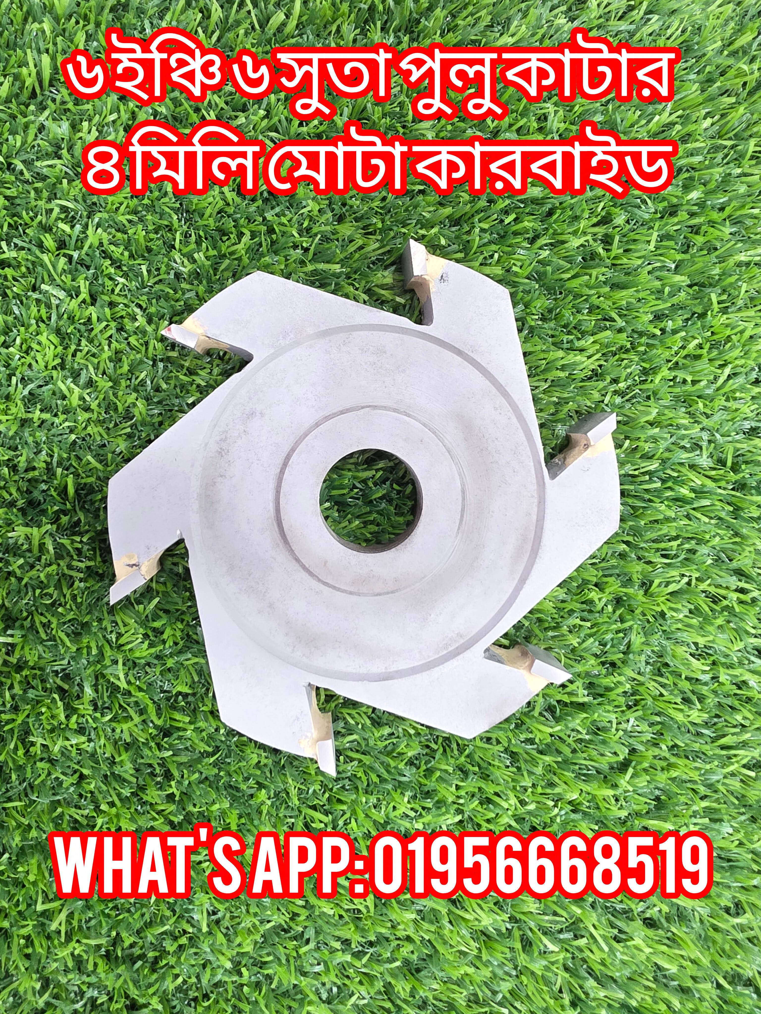 ৬ ইঞ্চি ৬ সুতা পুলু কাটার